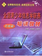 全国青少年信息学联赛培训教材 初赛