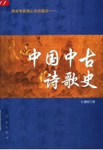 中国中古诗歌史  四百年民族心灵的展示