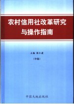 农村信用社改革研究与操作指南 中