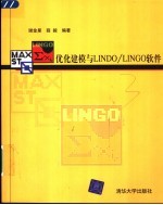 优化建模与LINDO/LINGO软件