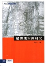 经济法案例研究