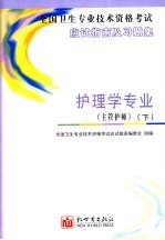 全国卫生专业技术资格考试应试指南及习题集 护理学专业 主管护师 下