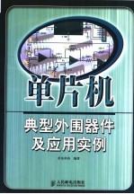 单片机典型外围器件及应用实例