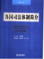 各国司法体制简介 修订版