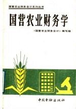 国营农业财务学