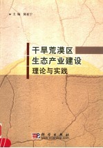 干旱荒漠区生态产业建设理论与实践