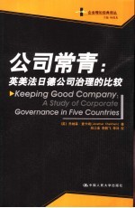 公司常青 英美法日德公司治理的比较 a study of corporate governance in five countries