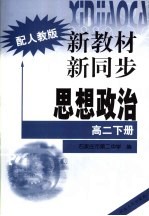 新教材 新同步 思想政治 高二 下 配人教版