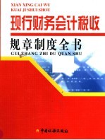 现行财务会计税收规章制度全书 第3卷