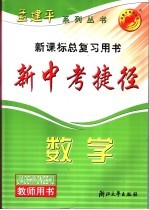 新中考捷径教师用书 数学