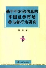 基于不对称信息的中国证券市场参与者行为研究