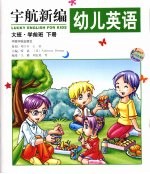 宇航新编幼儿英语 大班·学前班 下