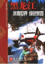 黑龙江 冰雪世界 绿色家园