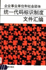 企业事业单位和社会团体统一代码标识制度文件汇编