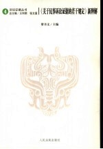 《关于民事诉讼证据的若干规定》新释解