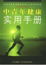 中青年健康实用手册