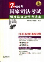 2005年国家司法考试增补法规及常考法条