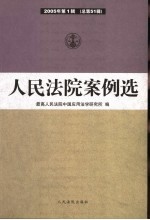 人民法院案例选 2005年第1辑 总第51辑