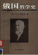 俄国哲学史