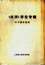 《水浒》评论专辑学习参考资料