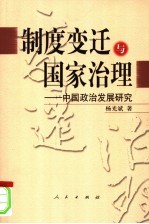 制度变迁与国家治理 中国政治发展研究