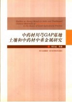 中药材川芎GAP基地土壤和中药材重金属行为研究