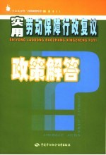 实用劳动保障行政复议政策解答