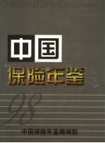 中国保险年鉴 1998