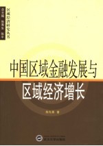 中国区域金融发展与区域经济增长