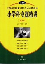 2006年国家司法考试应试指导 法律版 小学科专题精讲 法理学·法制史·宪法·国际法·国际私法·国际经济法·司法制度和法律职业道德