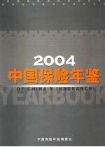 中国保险年鉴 2004