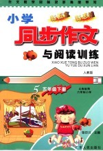 作文教学目标及多角度导写 小学同步作文与阅读训练 五年级 下