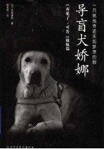 导盲犬娇娜 一只挑战奇迹实现梦想的狗