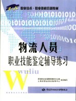 物流人员职业技能鉴定辅导练习