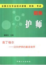 全国卫生专业技术资格 职称 考试题集 护师