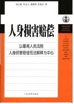 人身损害赔偿  以最高人民法院人身损害赔偿司法解释为中心