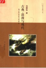 古典、浪漫与现代 西方审美范式的演变