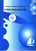 内河散装化学品船安全知识与操作