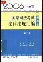 2006国家司法考试法律法规汇编 便携本 2006飞跃版 第3卷