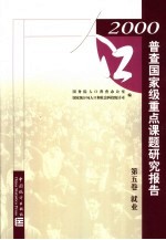 2000年人口普查国家级重点课题研究报告 第5卷 就业