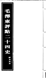 《毛泽东评点二十四史》评文全本 第6册