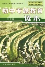 山西省义务教育地方课程教材 初中专题教育读本 七年级