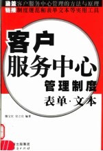 客户服务中心管理制度表单·文本