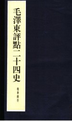 毛泽东评点二十四史精华解析本 第19册 线装本