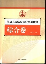 基层人民法院法官培训教材 综合卷