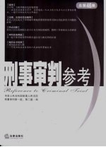 刑事审判参考 2005年第5集 总第46集