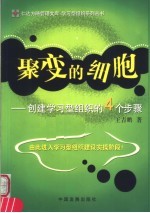 聚变的细胞 创建学习型组织的4个步骤