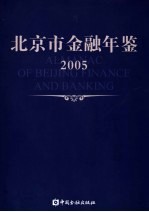 北京市金融年鉴 2005 总第19卷