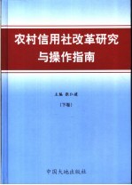 农村信用社改革研究与操作指南 下