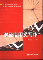 21世纪经济金融类高等职业教育实用教材 财经应用文写作